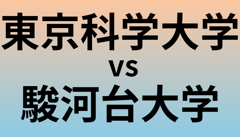 東京科学大学と駿河台大学 のどちらが良い大学?