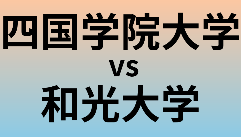 四国学院大学と和光大学 のどちらが良い大学?