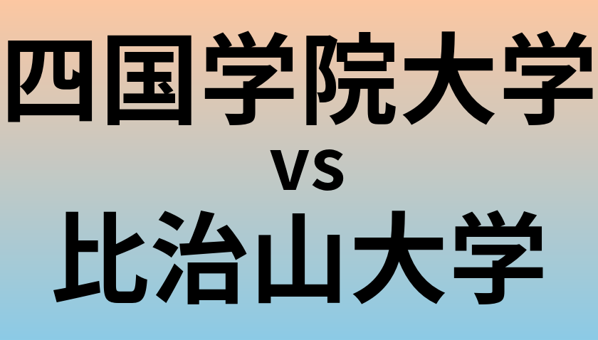 四国学院大学と比治山大学 のどちらが良い大学?