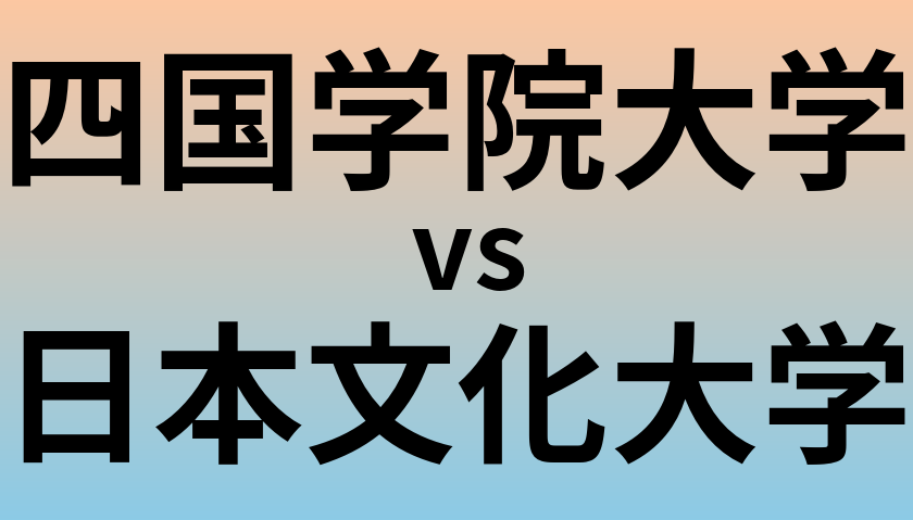 四国学院大学と日本文化大学 のどちらが良い大学?