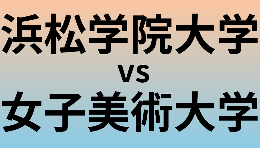 浜松学院大学と女子美術大学 のどちらが良い大学?