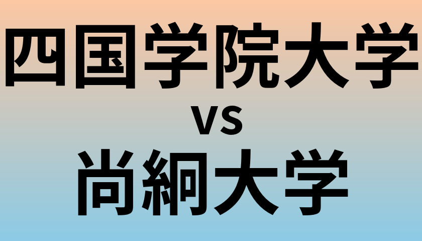 四国学院大学と尚絅大学 のどちらが良い大学?