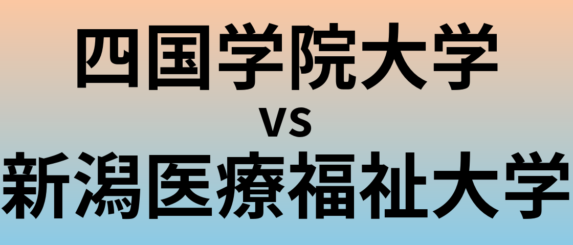 四国学院大学と新潟医療福祉大学 のどちらが良い大学?