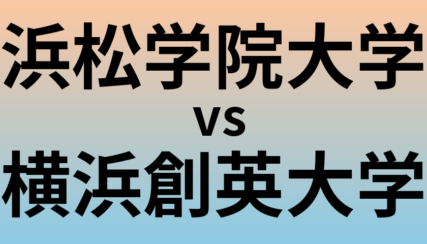 浜松学院大学と横浜創英大学 のどちらが良い大学?