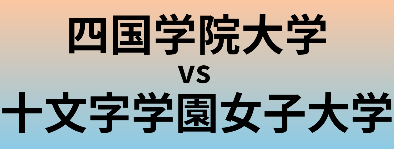 四国学院大学と十文字学園女子大学 のどちらが良い大学?