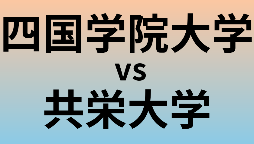 四国学院大学と共栄大学 のどちらが良い大学?