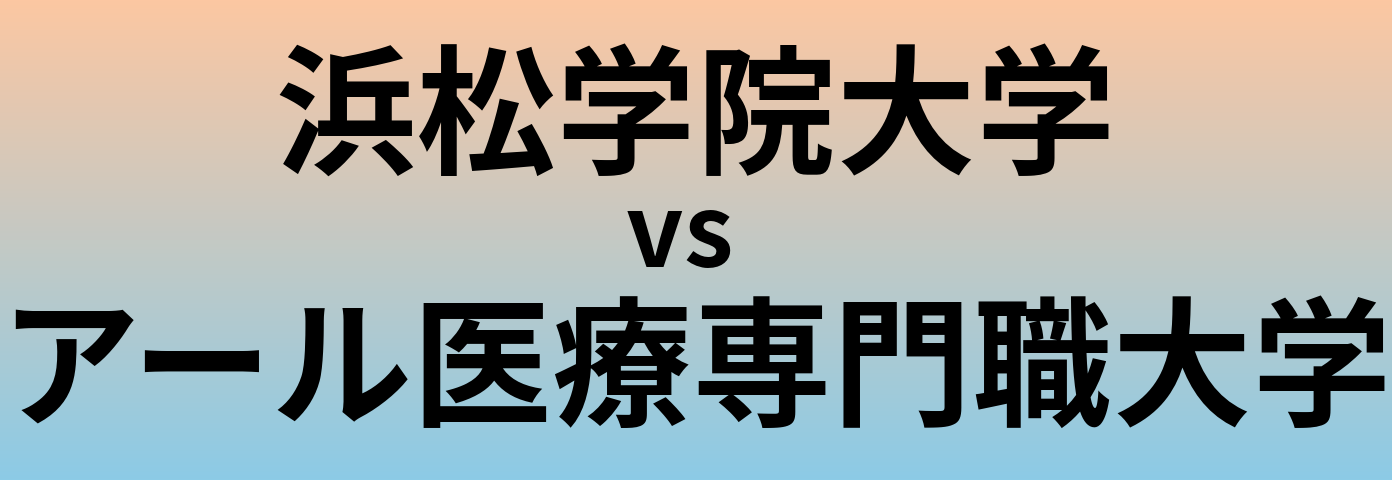 浜松学院大学とアール医療専門職大学 のどちらが良い大学?