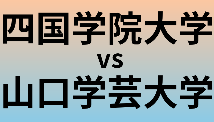 四国学院大学と山口学芸大学 のどちらが良い大学?