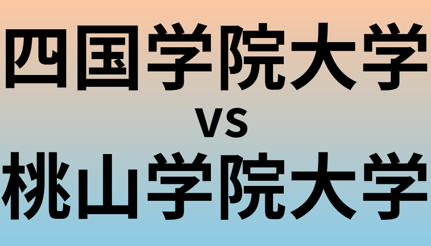 四国学院大学と桃山学院大学 のどちらが良い大学?