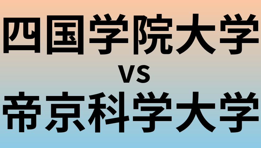 四国学院大学と帝京科学大学 のどちらが良い大学?