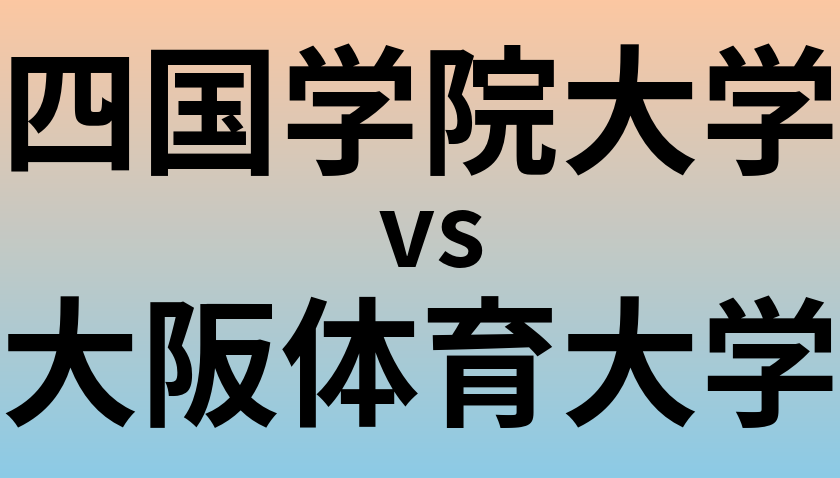 四国学院大学と大阪体育大学 のどちらが良い大学?
