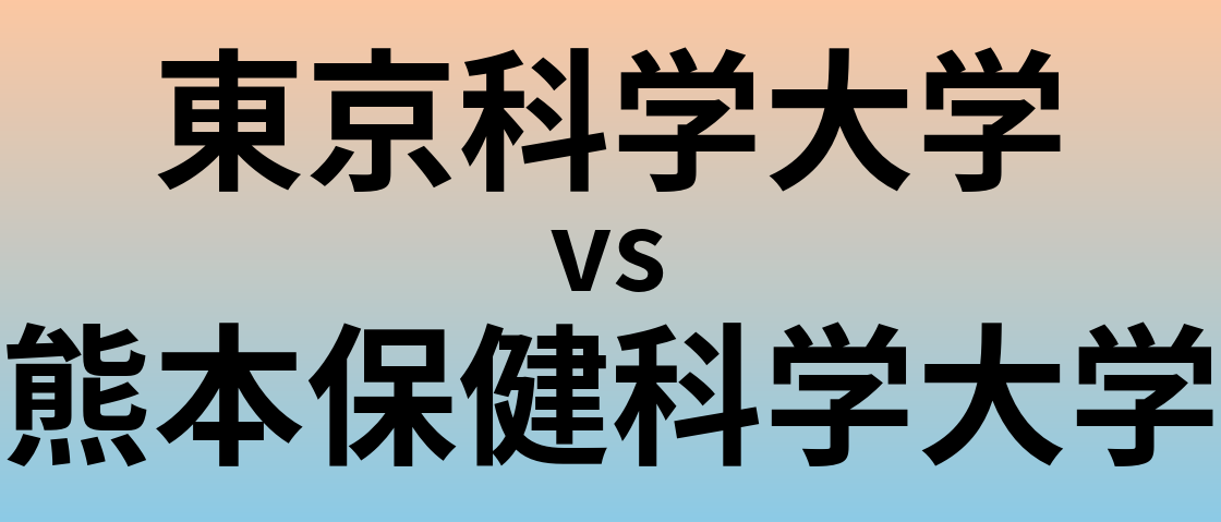 東京科学大学と熊本保健科学大学 のどちらが良い大学?