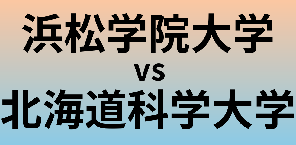 浜松学院大学と北海道科学大学 のどちらが良い大学?