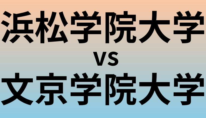 浜松学院大学と文京学院大学 のどちらが良い大学?