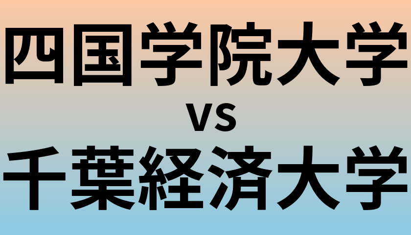 四国学院大学と千葉経済大学 のどちらが良い大学?
