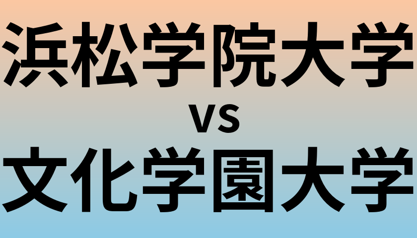 浜松学院大学と文化学園大学 のどちらが良い大学?
