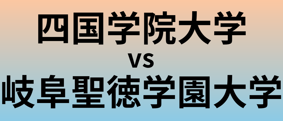 四国学院大学と岐阜聖徳学園大学 のどちらが良い大学?