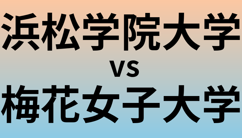 浜松学院大学と梅花女子大学 のどちらが良い大学?