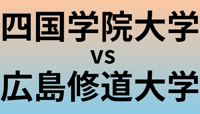 四国学院大学と広島修道大学 のどちらが良い大学?