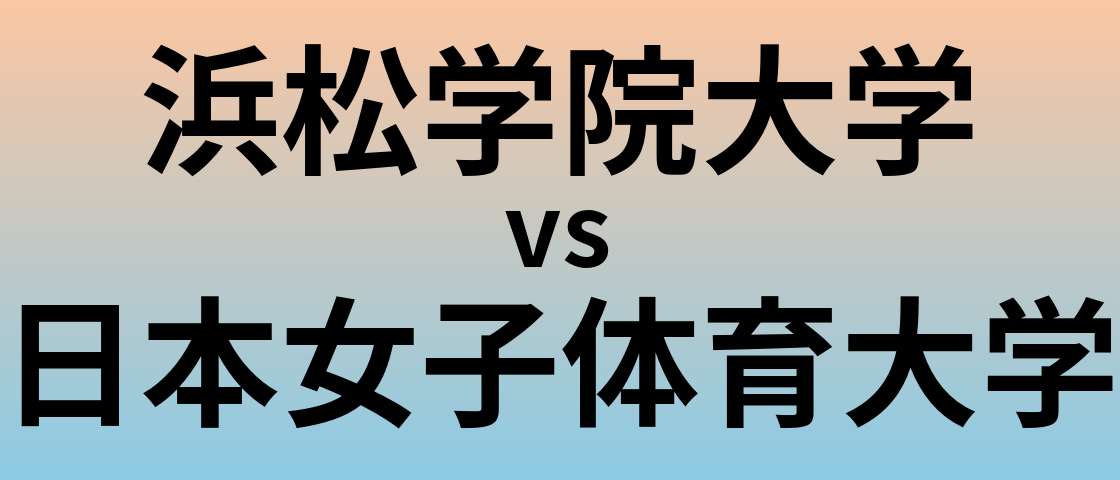 浜松学院大学と日本女子体育大学 のどちらが良い大学?