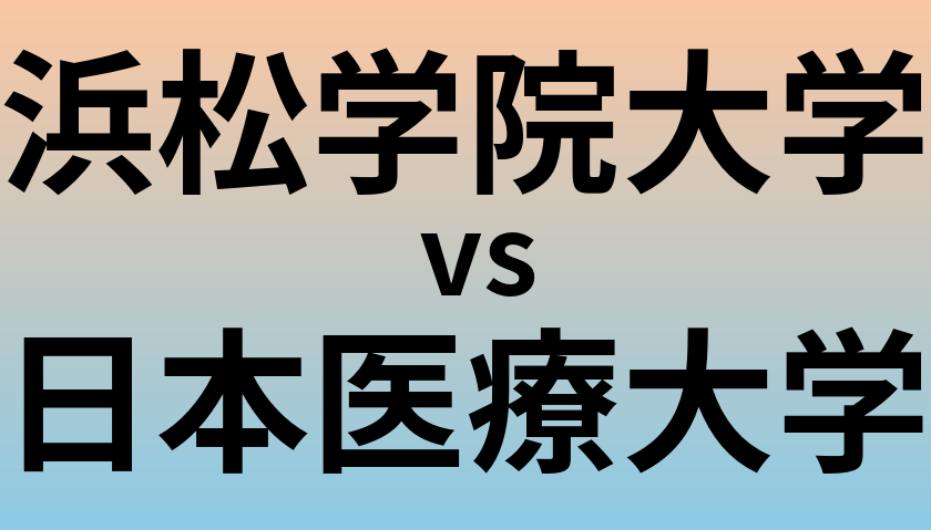 浜松学院大学と日本医療大学 のどちらが良い大学?