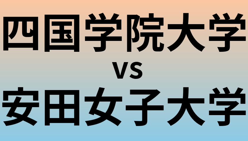四国学院大学と安田女子大学 のどちらが良い大学?