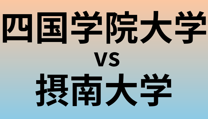 四国学院大学と摂南大学 のどちらが良い大学?