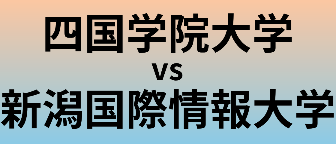 四国学院大学と新潟国際情報大学 のどちらが良い大学?