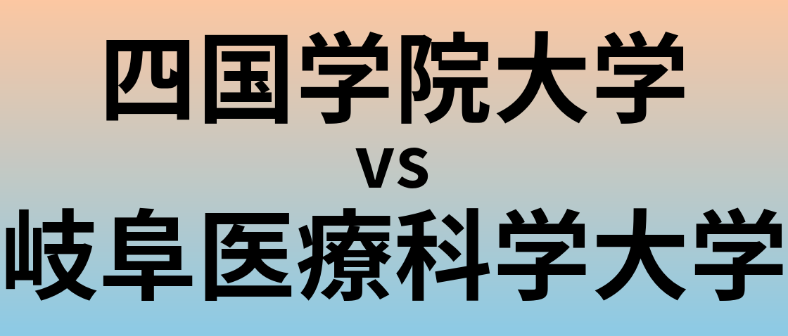 四国学院大学と岐阜医療科学大学 のどちらが良い大学?