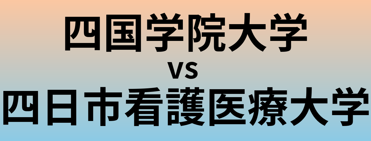 四国学院大学と四日市看護医療大学 のどちらが良い大学?