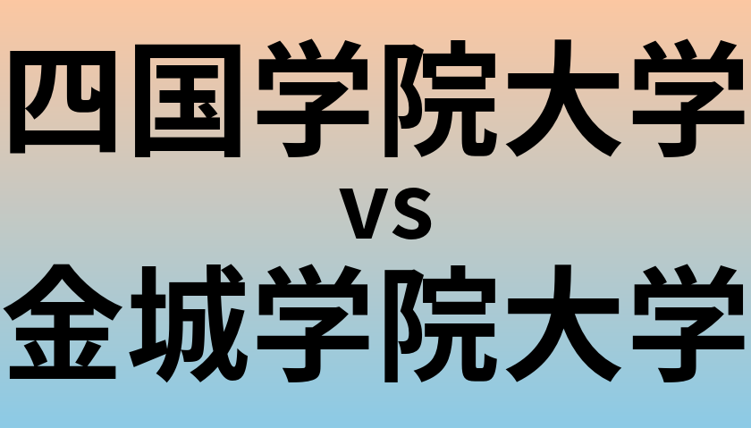 四国学院大学と金城学院大学 のどちらが良い大学?