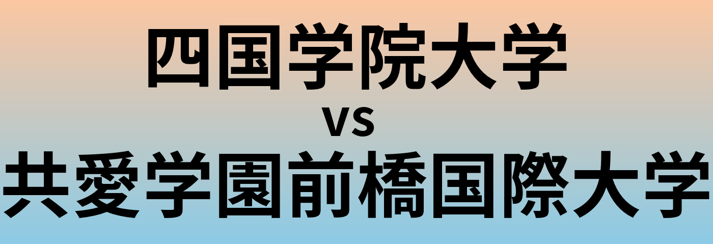 四国学院大学と共愛学園前橋国際大学 のどちらが良い大学?