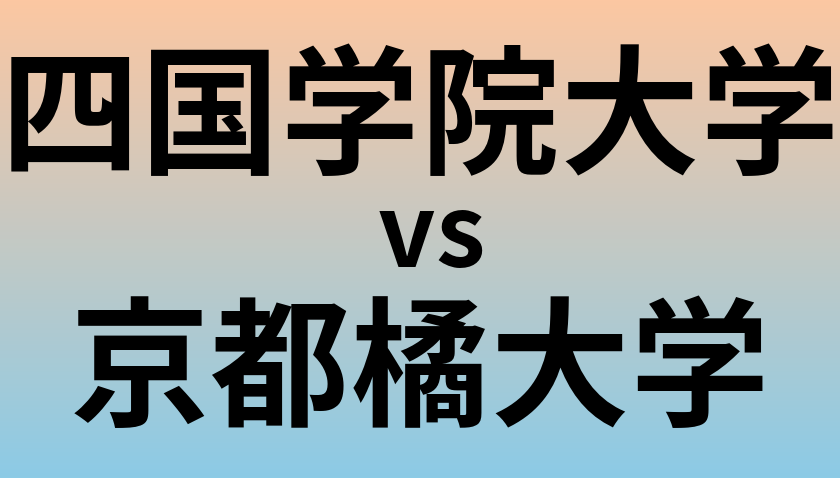 四国学院大学と京都橘大学 のどちらが良い大学?