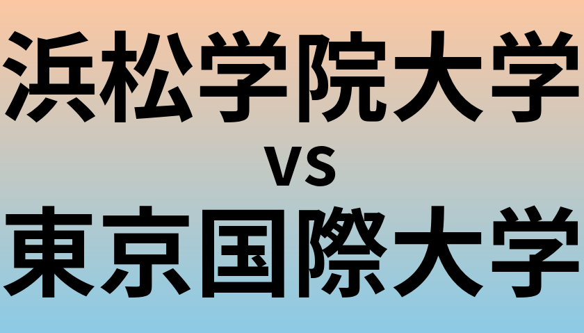 浜松学院大学と東京国際大学 のどちらが良い大学?