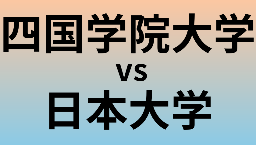 四国学院大学と日本大学 のどちらが良い大学?