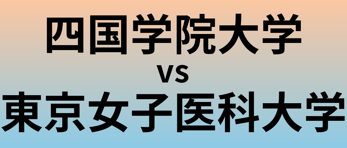四国学院大学と東京女子医科大学 のどちらが良い大学?
