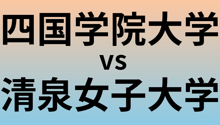 四国学院大学と清泉女子大学 のどちらが良い大学?