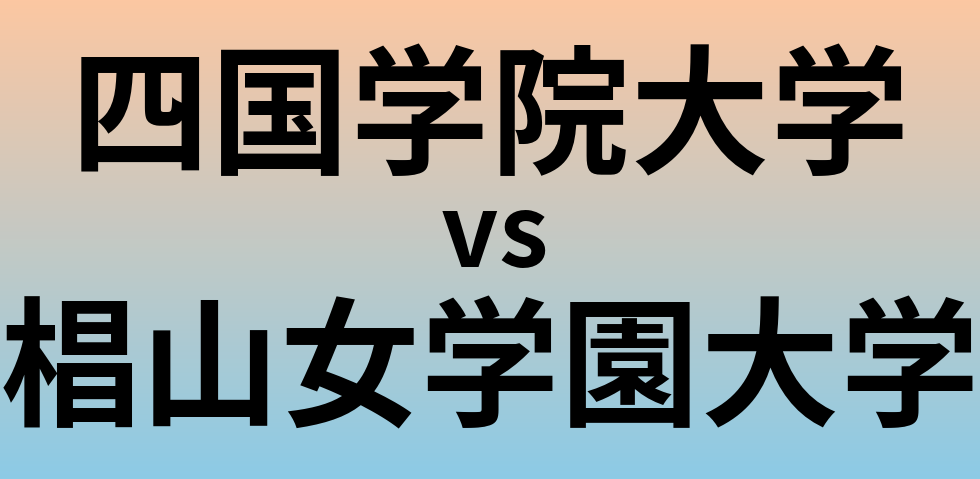 四国学院大学と椙山女学園大学 のどちらが良い大学?