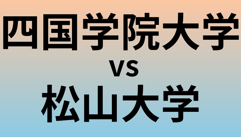 四国学院大学と松山大学 のどちらが良い大学?