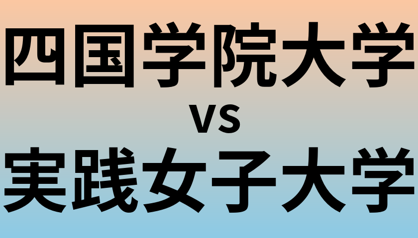 四国学院大学と実践女子大学 のどちらが良い大学?