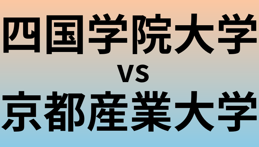 四国学院大学と京都産業大学 のどちらが良い大学?