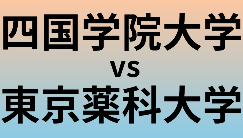 四国学院大学と東京薬科大学 のどちらが良い大学?