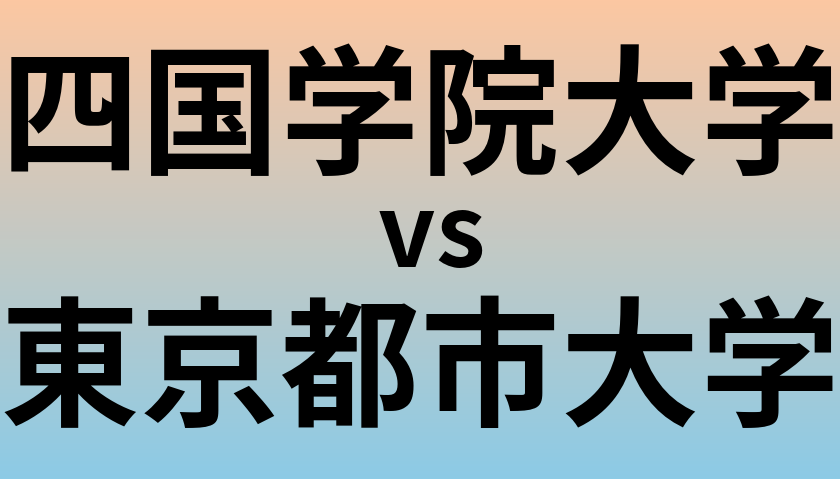 四国学院大学と東京都市大学 のどちらが良い大学?