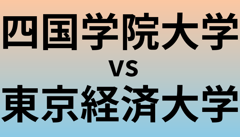 四国学院大学と東京経済大学 のどちらが良い大学?