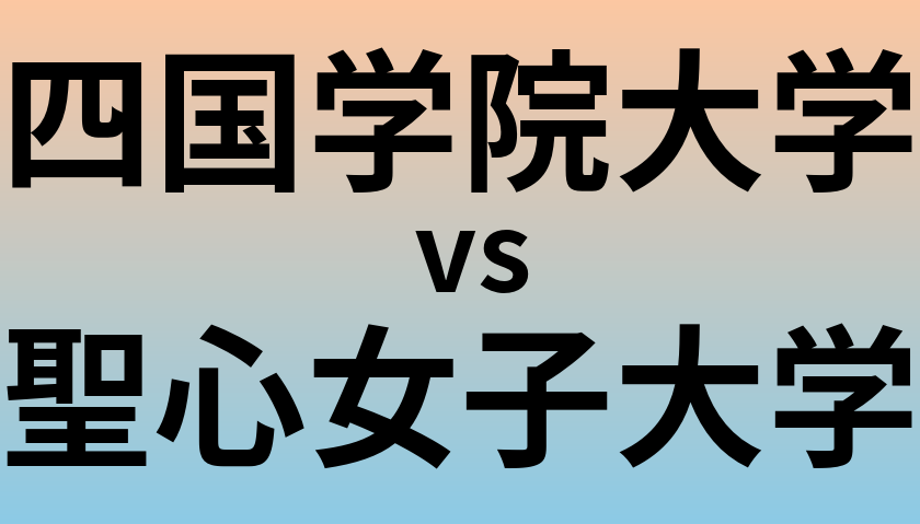 四国学院大学と聖心女子大学 のどちらが良い大学?