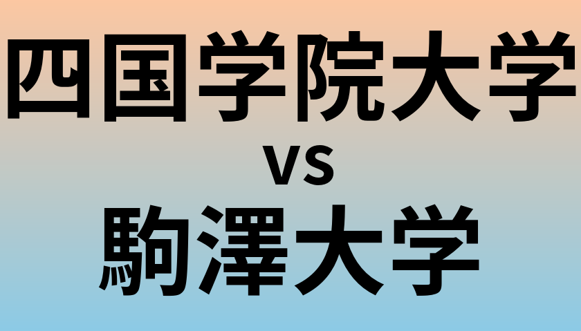 四国学院大学と駒澤大学 のどちらが良い大学?