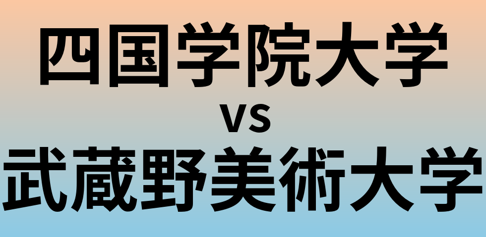 四国学院大学と武蔵野美術大学 のどちらが良い大学?