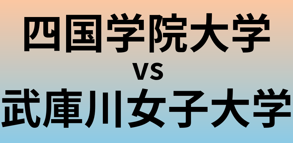 四国学院大学と武庫川女子大学 のどちらが良い大学?