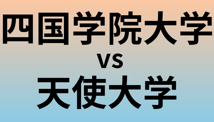 四国学院大学と天使大学 のどちらが良い大学?