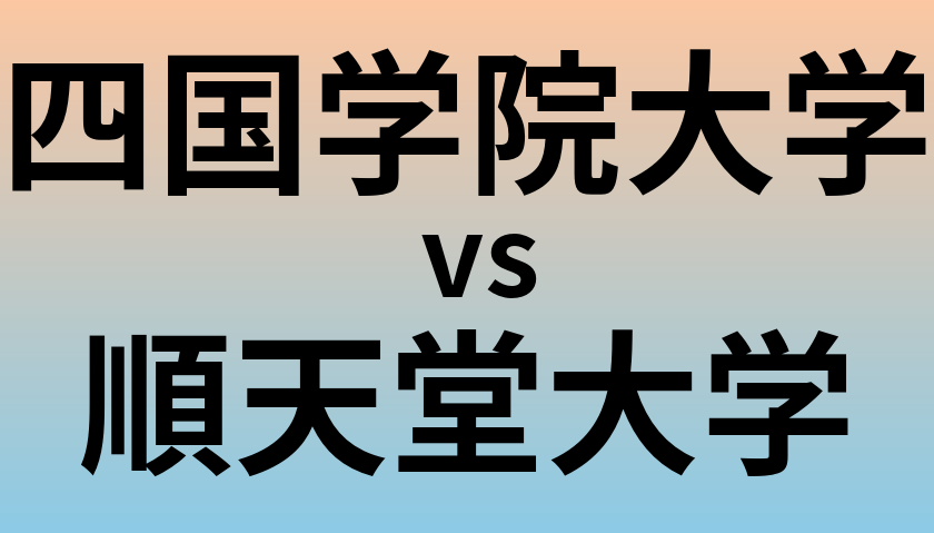 四国学院大学と順天堂大学 のどちらが良い大学?